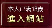 本人已滿18歲，離開閃亮天使聊天室