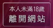 本人未滿18歲，離開閃亮天使聊天室